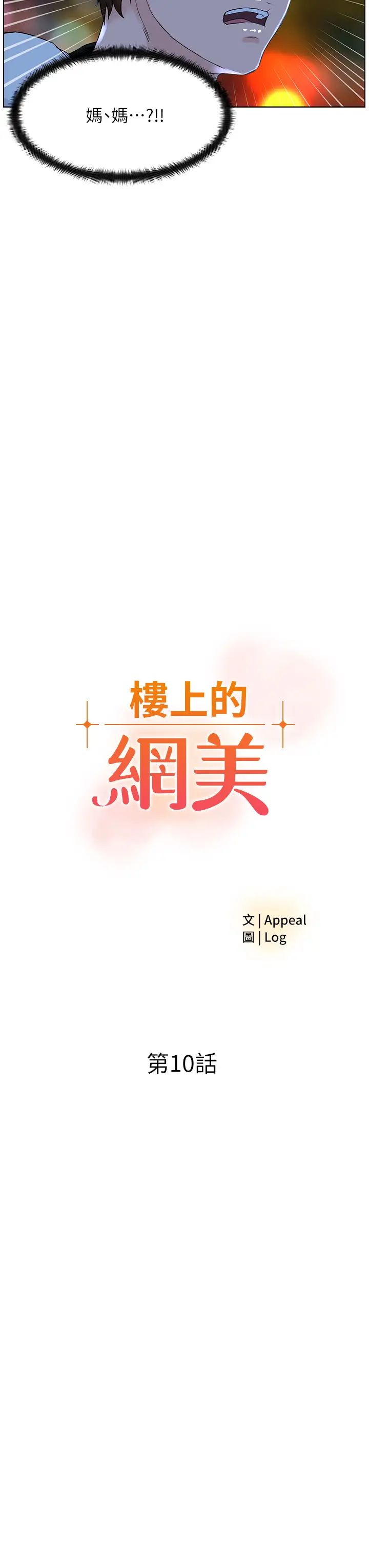 《楼上的网美》漫画最新章节第10话 - 不能在夏琳旁边乱来…免费下拉式在线观看章节第【3】张图片