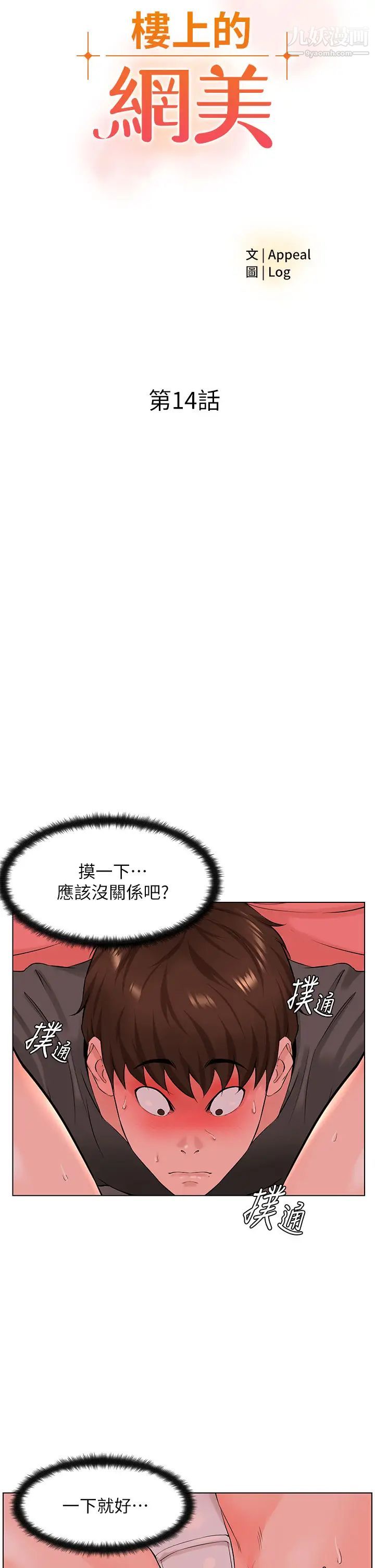 《楼上的网美》漫画最新章节第14话 - 被窝里的舔弄免费下拉式在线观看章节第【5】张图片