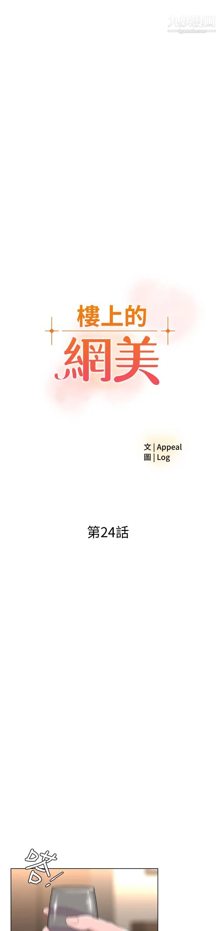 《楼上的网美》漫画最新章节第24话 - 醉后决定要上你免费下拉式在线观看章节第【3】张图片