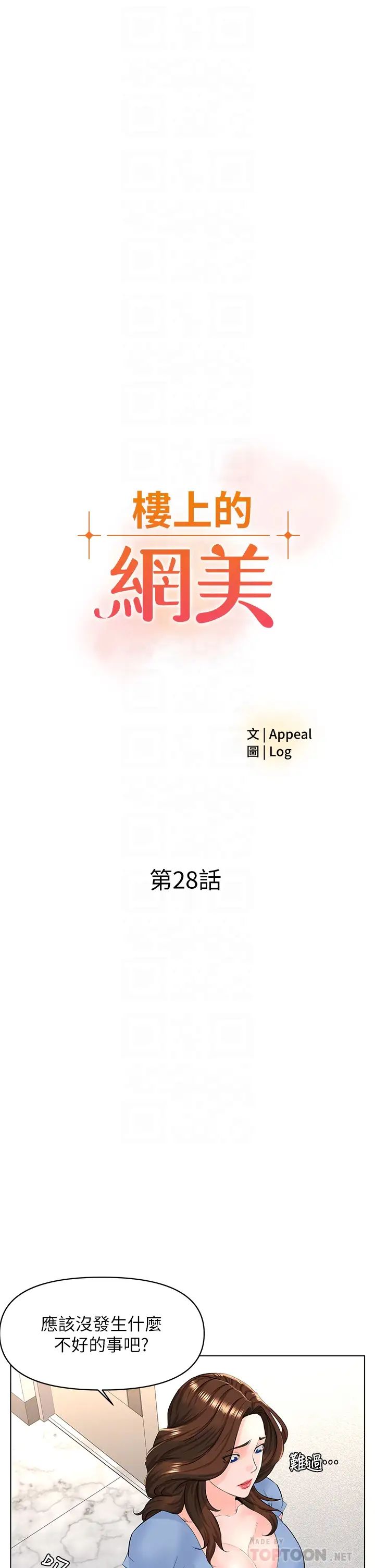 《楼上的网美》漫画最新章节第28话 - 我来帮你“打打气”免费下拉式在线观看章节第【4】张图片