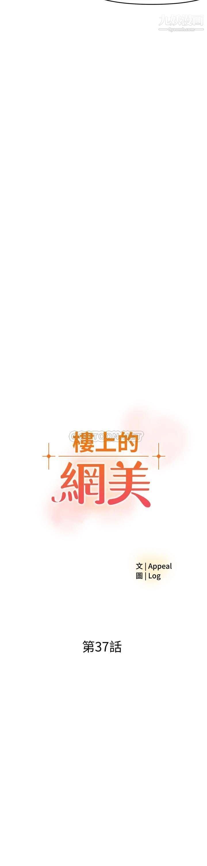 《楼上的网美》漫画最新章节第37话 - 酒后目睹朋友活春宫免费下拉式在线观看章节第【2】张图片