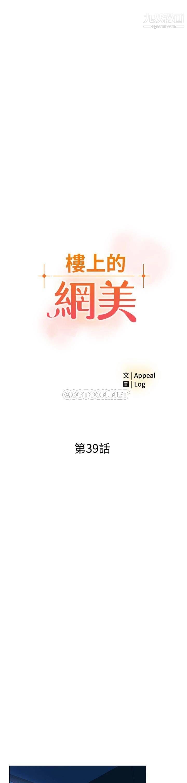 《楼上的网美》漫画最新章节第39话 - 我是第一次，要温柔一点唷免费下拉式在线观看章节第【3】张图片