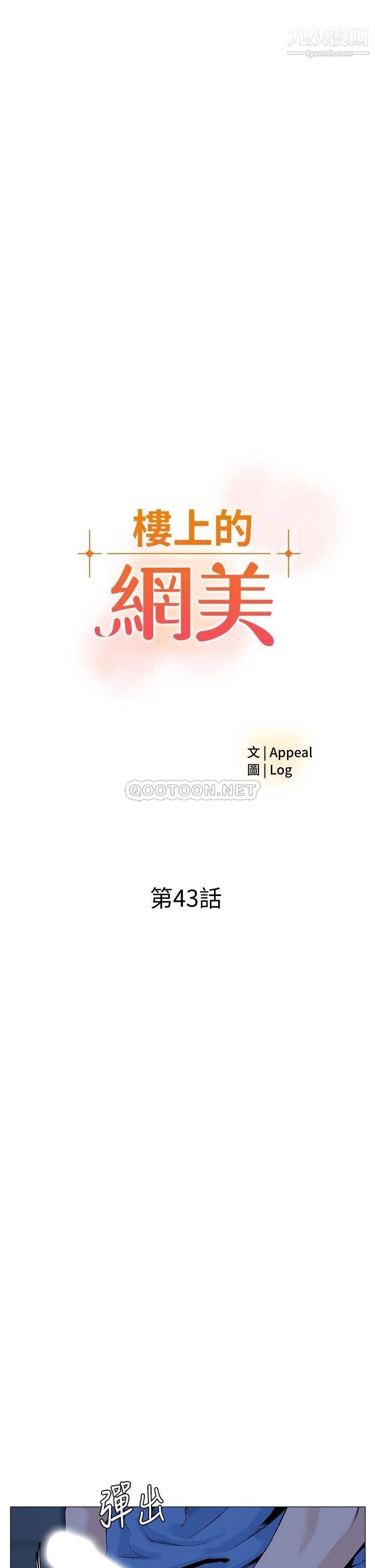 《楼上的网美》漫画最新章节第43话 - 熟悉的体香最对味!免费下拉式在线观看章节第【7】张图片