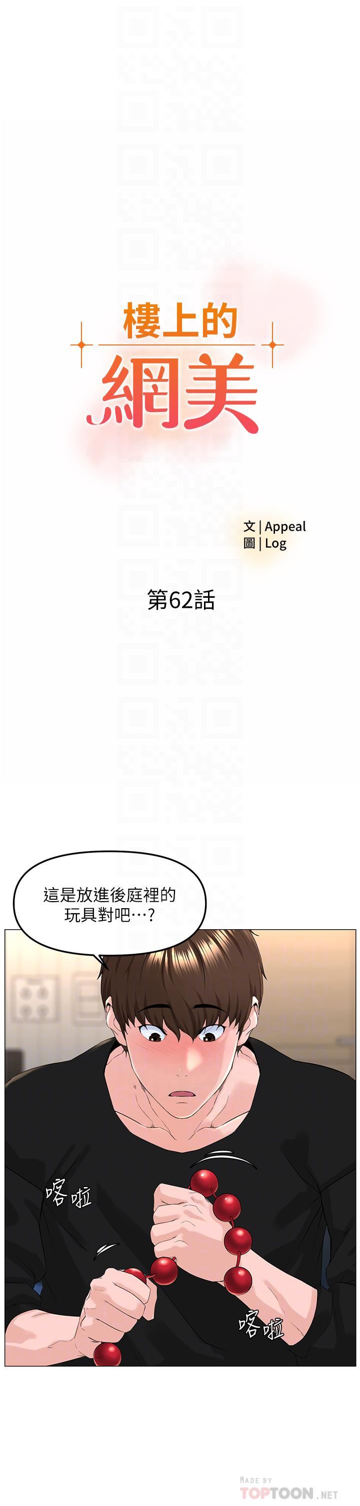 《楼上的网美》漫画最新章节第62话 - 我还要继续玩SM!免费下拉式在线观看章节第【4】张图片