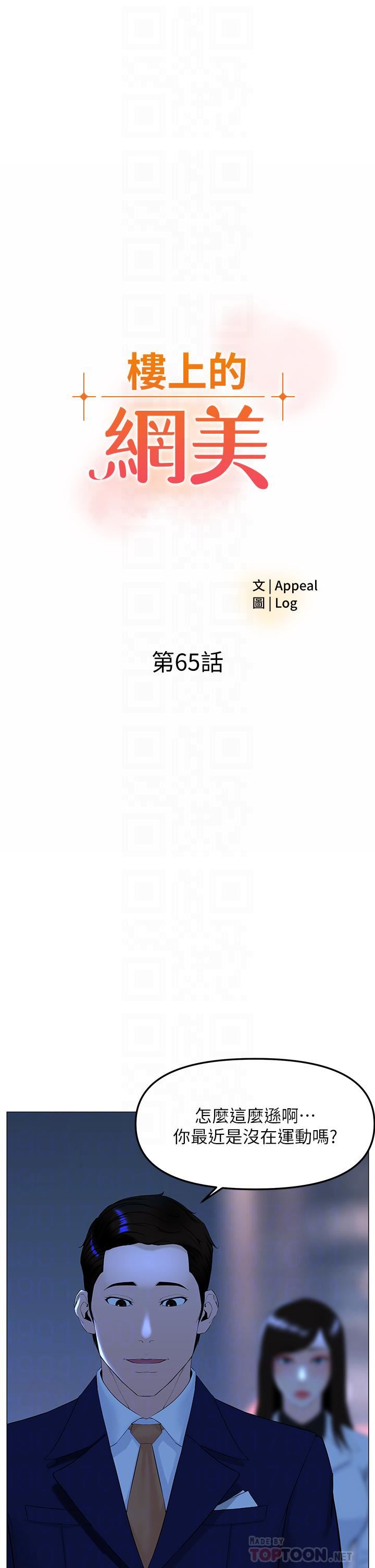 《楼上的网美》漫画最新章节第65话 - 我们在一起吧!免费下拉式在线观看章节第【4】张图片