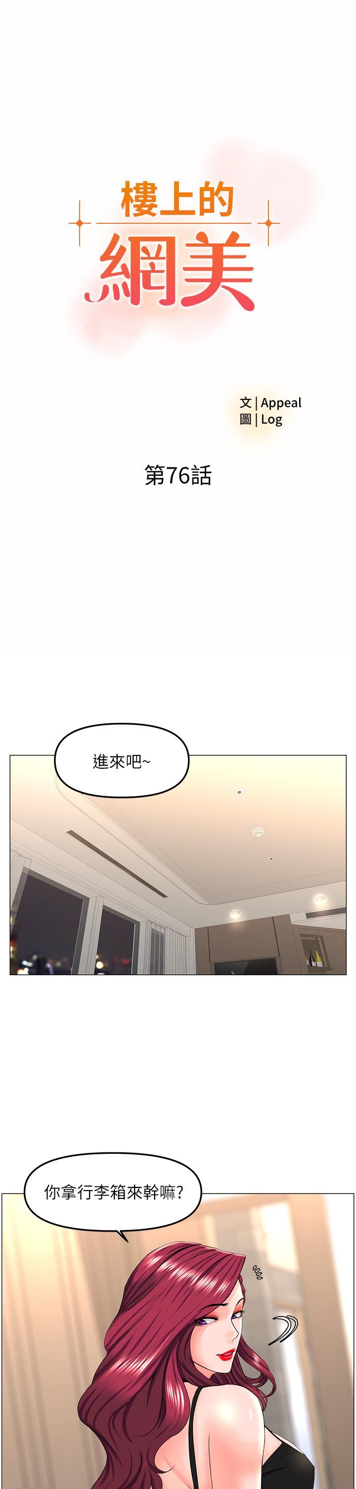 《楼上的网美》漫画最新章节第76话 - 爽整夜的交换条件免费下拉式在线观看章节第【3】张图片