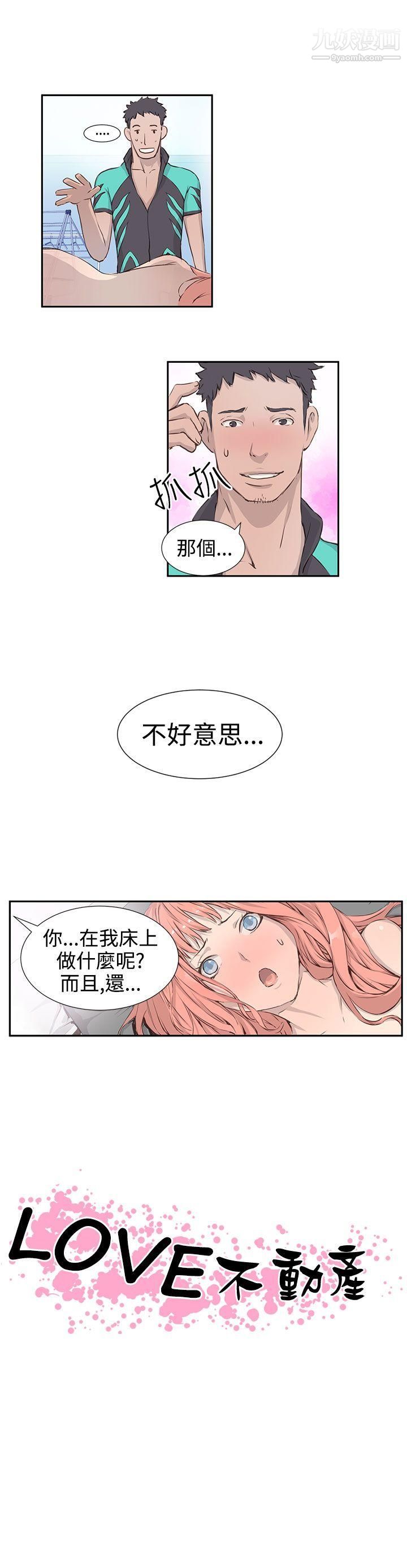 《Love不动产》漫画最新章节第2话免费下拉式在线观看章节第【6】张图片