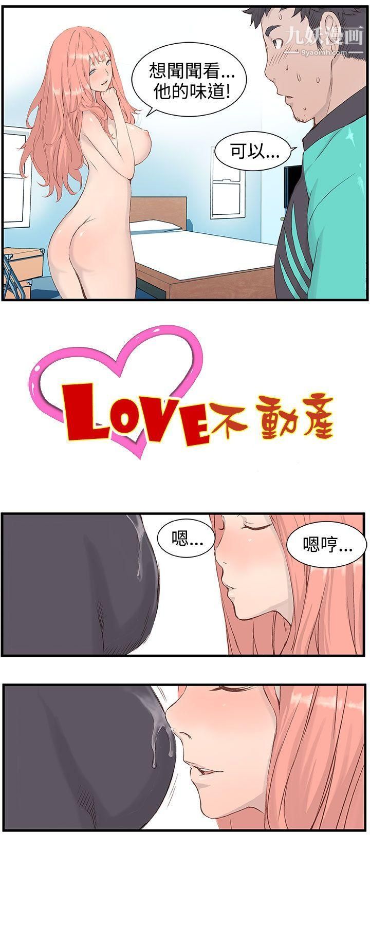 《Love不动产》漫画最新章节第3话免费下拉式在线观看章节第【1】张图片