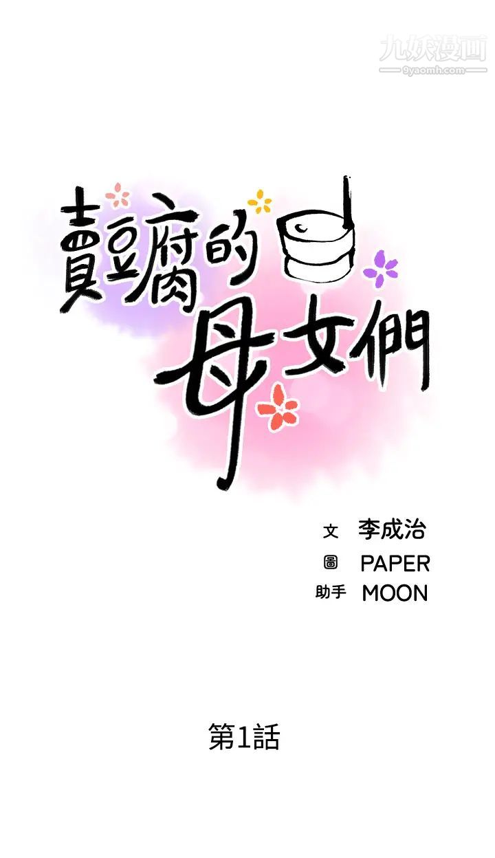 《卖豆腐的母女们》漫画最新章节第1话 - 美味的母女嫩豆腐免费下拉式在线观看章节第【13】张图片