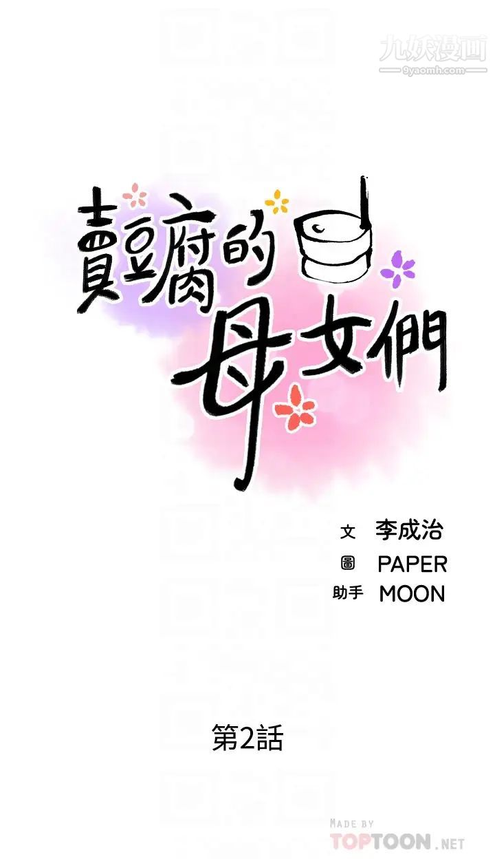 《卖豆腐的母女们》漫画最新章节第2话 - 要不要…吸我的内裤?免费下拉式在线观看章节第【16】张图片