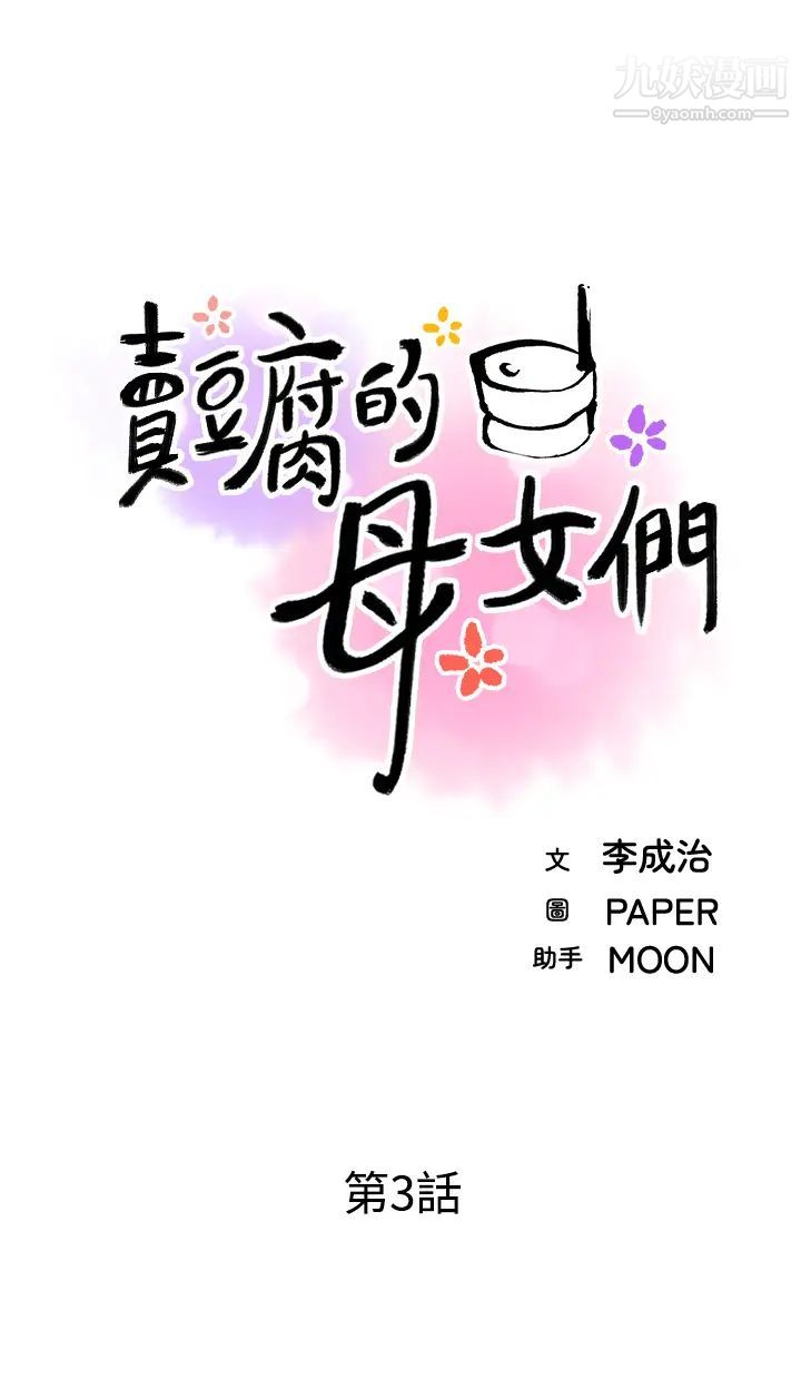 《卖豆腐的母女们》漫画最新章节第3话 - 享受淫荡癖好的大女儿免费下拉式在线观看章节第【11】张图片