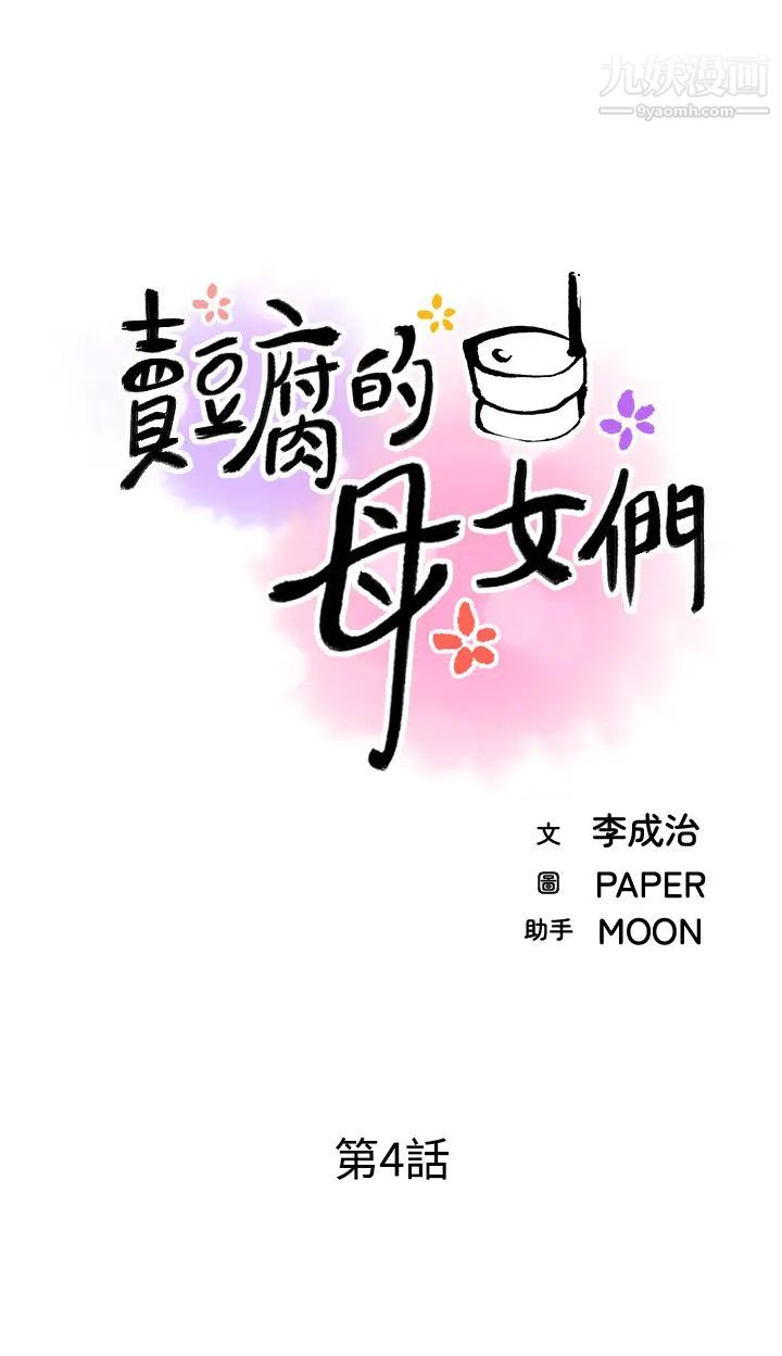 《卖豆腐的母女们》漫画最新章节第4话 - 请让我看你的GG!免费下拉式在线观看章节第【11】张图片