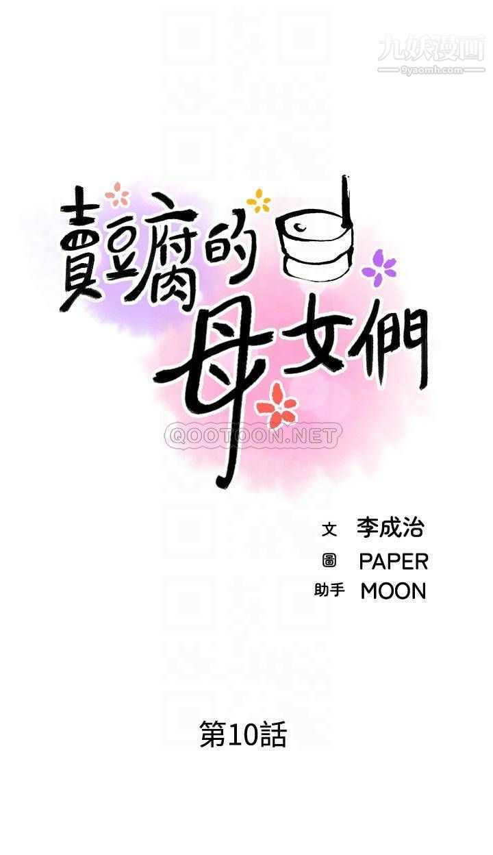 《卖豆腐的母女们》漫画最新章节第10话 - 初次尝试女上男下免费下拉式在线观看章节第【5】张图片