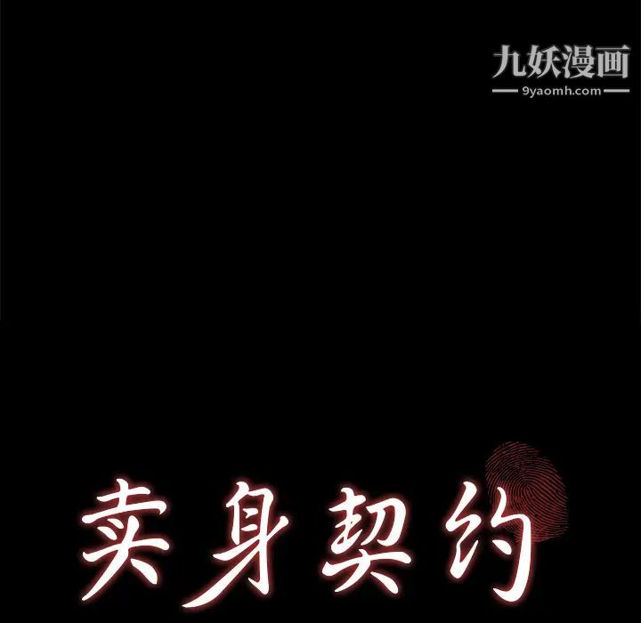 《卖身契约》漫画最新章节第26话免费下拉式在线观看章节第【8】张图片