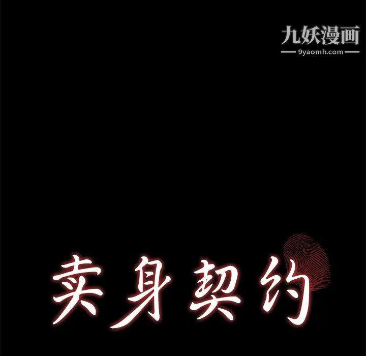 《卖身契约》漫画最新章节第45话免费下拉式在线观看章节第【10】张图片