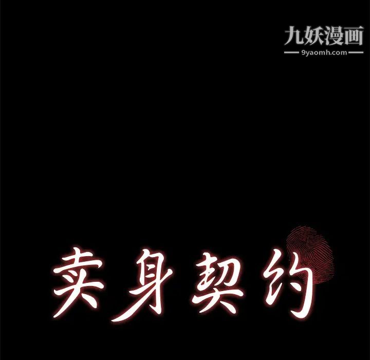 《卖身契约》漫画最新章节第48话免费下拉式在线观看章节第【12】张图片