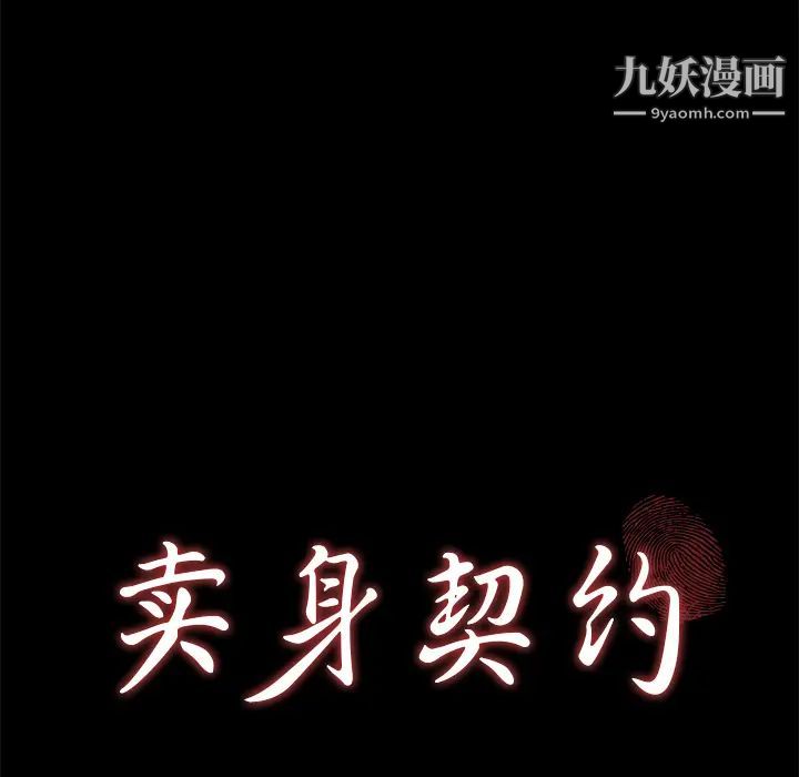 《卖身契约》漫画最新章节第49话免费下拉式在线观看章节第【10】张图片