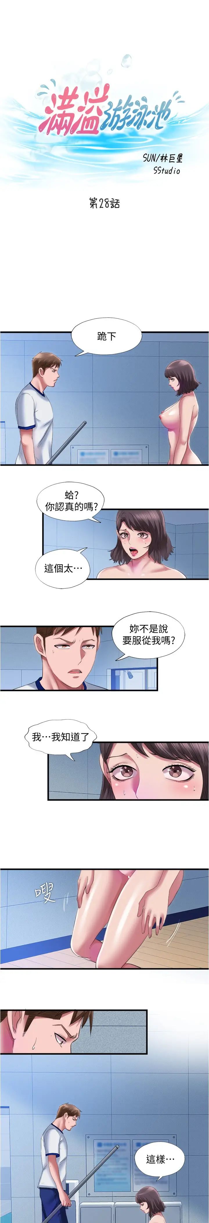 《满溢游泳池》漫画最新章节第28话 - 再用力打我的屁股免费下拉式在线观看章节第【3】张图片