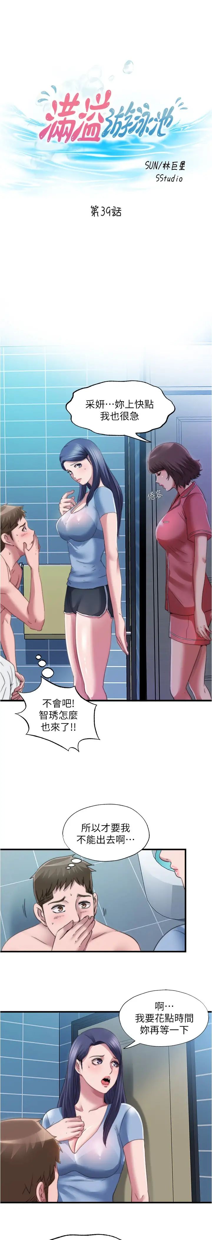 《满溢游泳池》漫画最新章节第39话 - 志浩，你先别走免费下拉式在线观看章节第【3】张图片