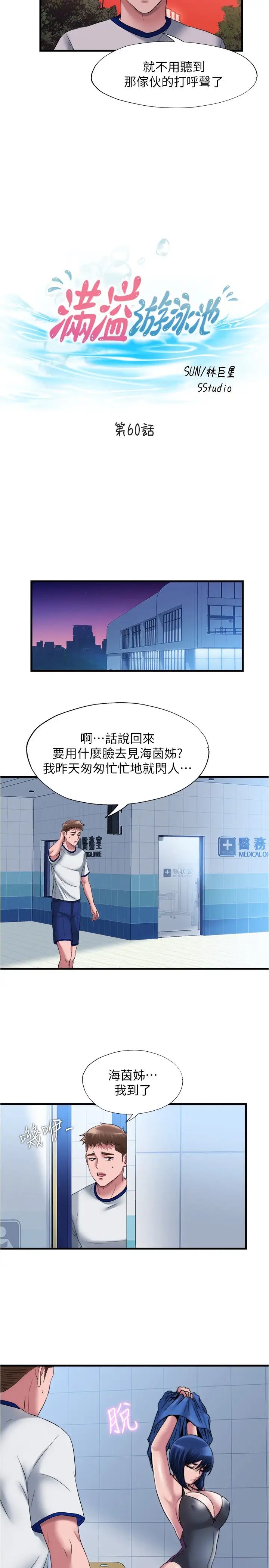 《满溢游泳池》漫画最新章节第60话 - 今天让你加倍兴奋免费下拉式在线观看章节第【2】张图片