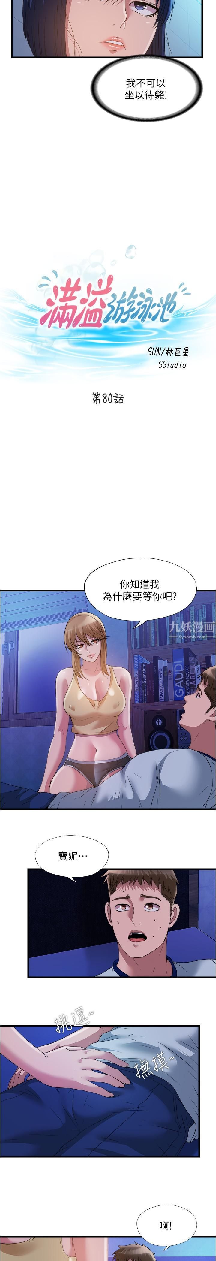 《满溢游泳池》漫画最新章节第80话 - 来把我填满!!免费下拉式在线观看章节第【5】张图片