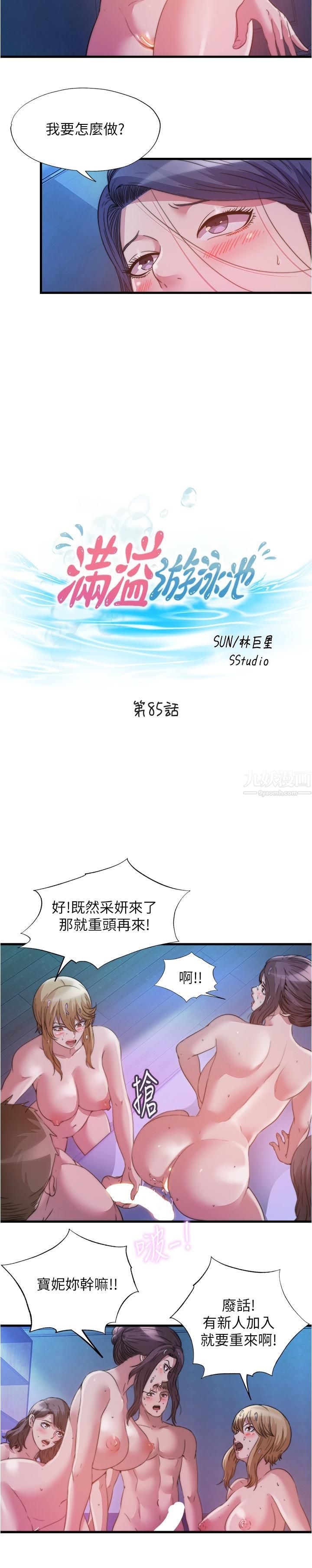 《满溢游泳池》漫画最新章节第85话 - 全都给我过来舔免费下拉式在线观看章节第【3】张图片