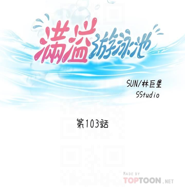 《满溢游泳池》漫画最新章节第103话 - 最后都射进我这里!!免费下拉式在线观看章节第【4】张图片