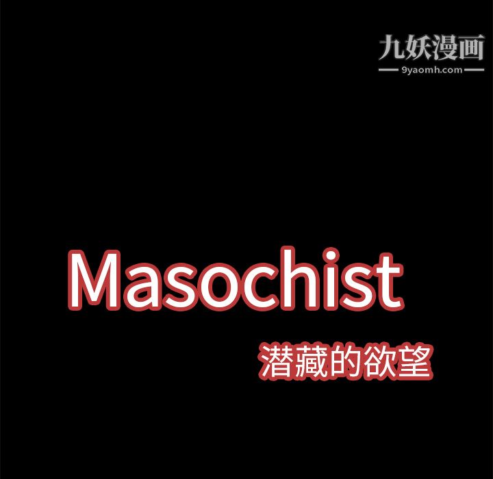 《Masochist-潜藏的欲望》漫画最新章节第1话免费下拉式在线观看章节第【58】张图片