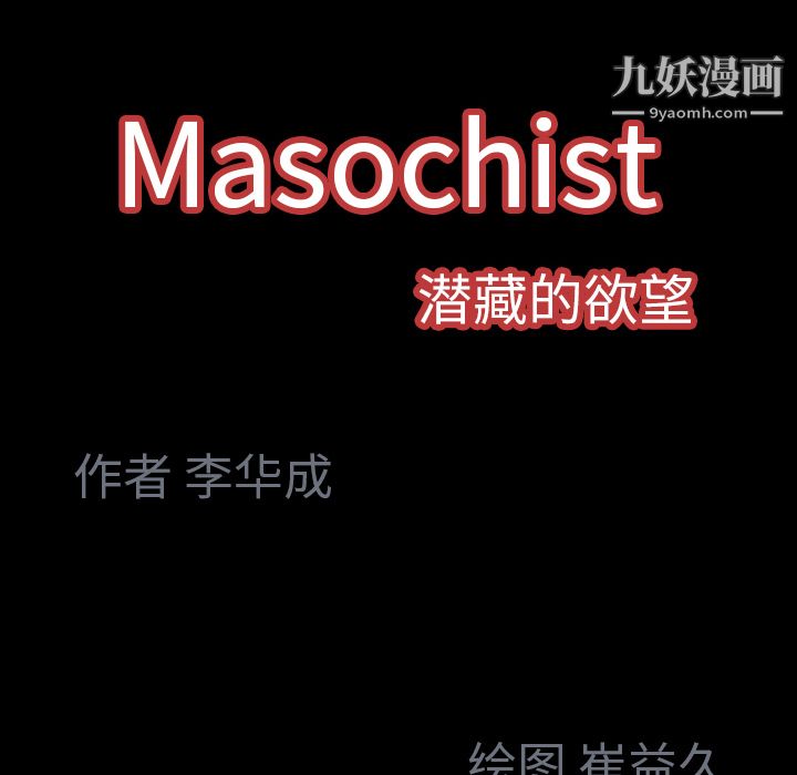 《Masochist-潜藏的欲望》漫画最新章节第2话免费下拉式在线观看章节第【207】张图片