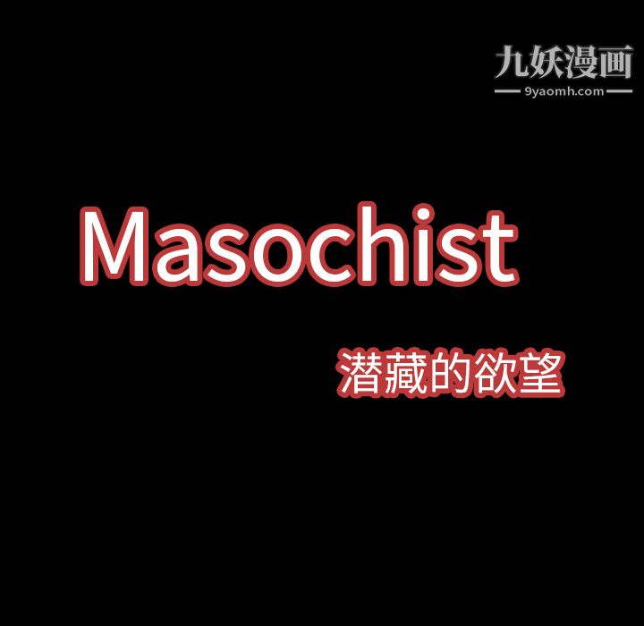 《Masochist-潜藏的欲望》漫画最新章节第2话免费下拉式在线观看章节第【45】张图片