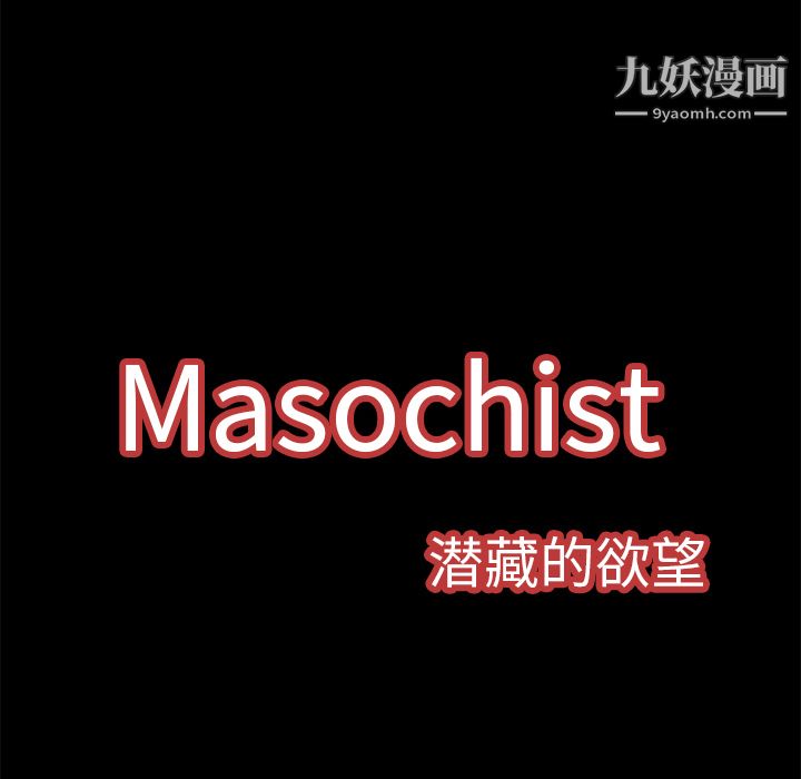 《Masochist-潜藏的欲望》漫画最新章节第3话免费下拉式在线观看章节第【39】张图片