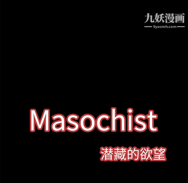 《Masochist-潜藏的欲望》漫画最新章节第3话免费下拉式在线观看章节第【106】张图片