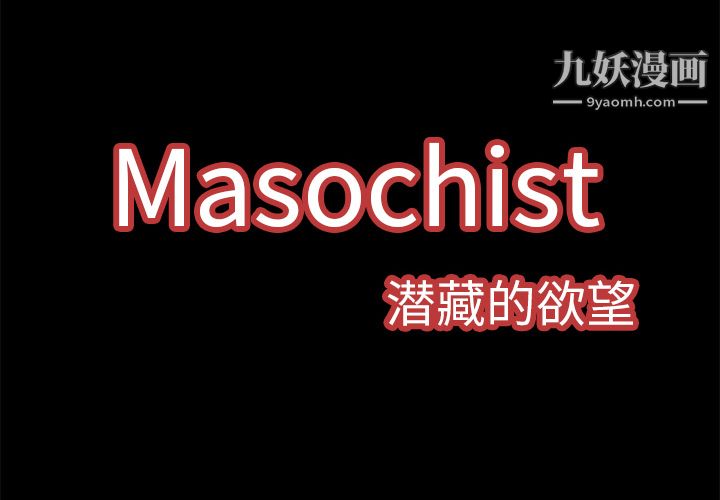 《Masochist-潜藏的欲望》漫画最新章节第4话免费下拉式在线观看章节第【2】张图片