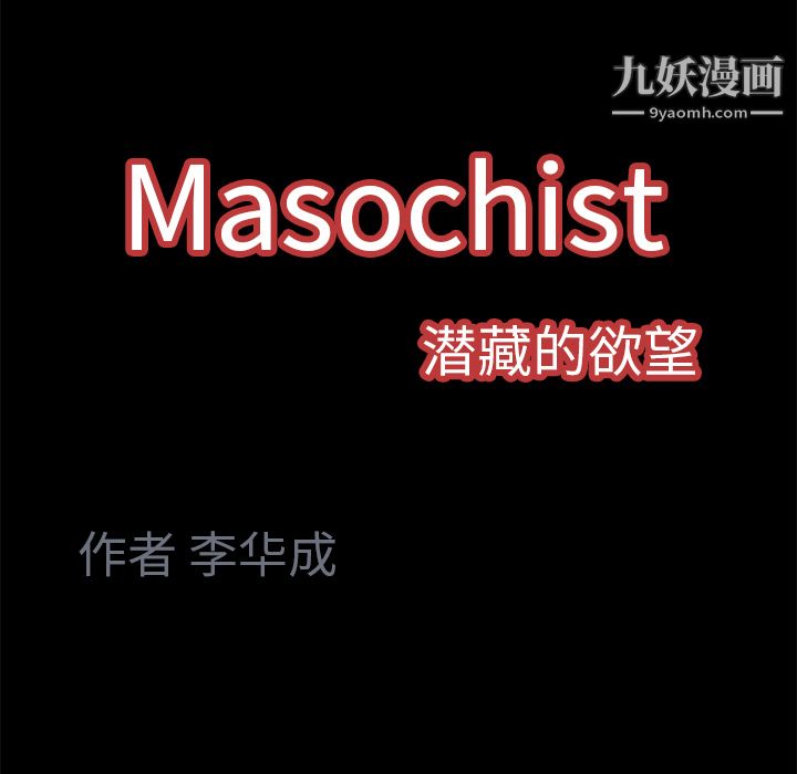 《Masochist-潜藏的欲望》漫画最新章节第4话免费下拉式在线观看章节第【117】张图片