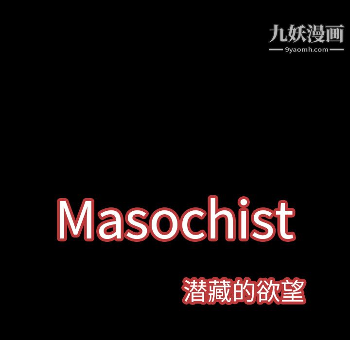 《Masochist-潜藏的欲望》漫画最新章节第5话免费下拉式在线观看章节第【127】张图片