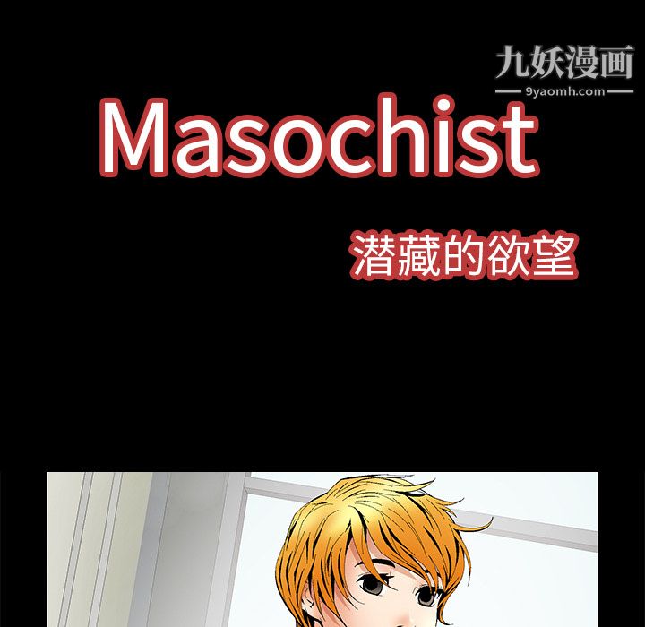 《Masochist-潜藏的欲望》漫画最新章节第5话免费下拉式在线观看章节第【62】张图片