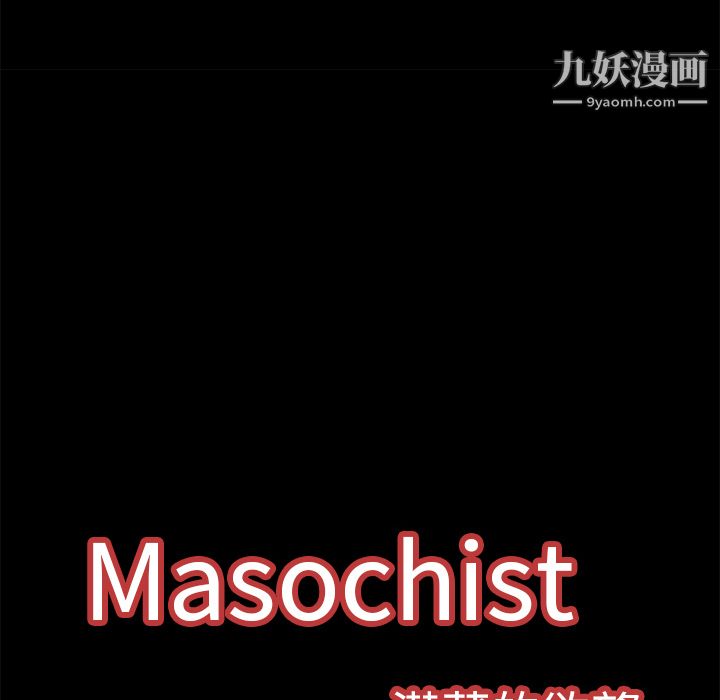 《Masochist-潜藏的欲望》漫画最新章节第6话免费下拉式在线观看章节第【39】张图片