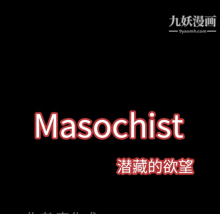 《Masochist-潜藏的欲望》漫画最新章节第6话免费下拉式在线观看章节第【129】张图片