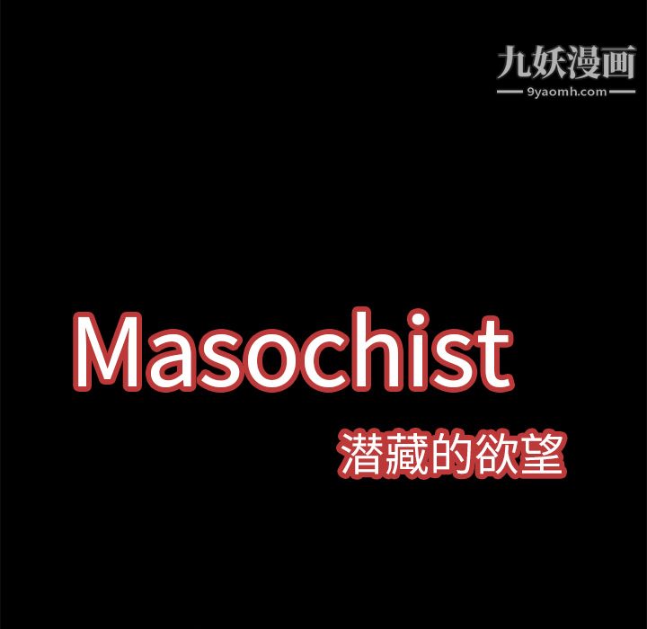 《Masochist-潜藏的欲望》漫画最新章节第7话免费下拉式在线观看章节第【26】张图片