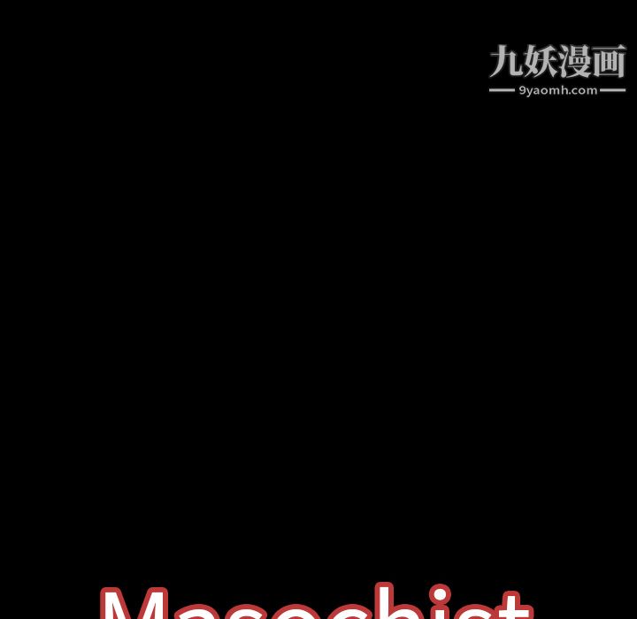 《Masochist-潜藏的欲望》漫画最新章节第7话免费下拉式在线观看章节第【144】张图片