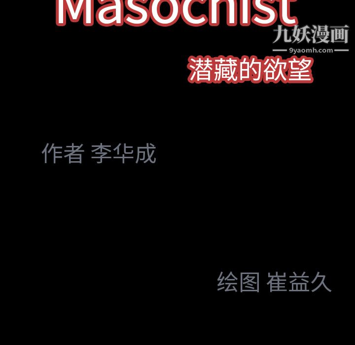 《Masochist-潜藏的欲望》漫画最新章节第7话免费下拉式在线观看章节第【145】张图片