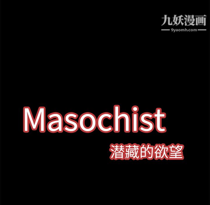 《Masochist-潜藏的欲望》漫画最新章节第8话免费下拉式在线观看章节第【25】张图片