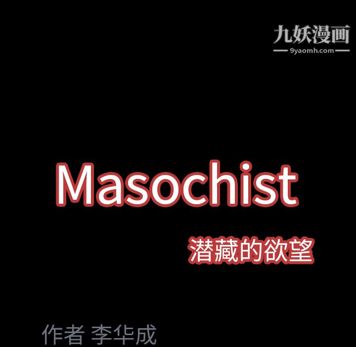 《Masochist-潜藏的欲望》漫画最新章节第8话免费下拉式在线观看章节第【170】张图片