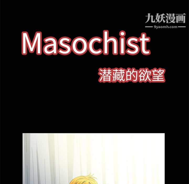 《Masochist-潜藏的欲望》漫画最新章节第9话免费下拉式在线观看章节第【31】张图片