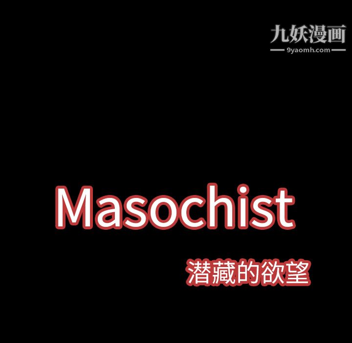 《Masochist-潜藏的欲望》漫画最新章节第9话免费下拉式在线观看章节第【125】张图片