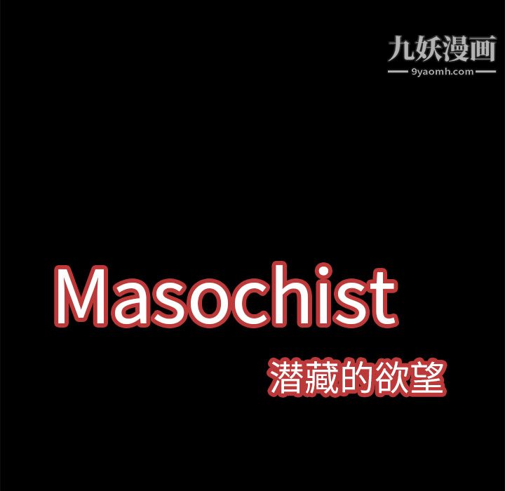 《Masochist-潜藏的欲望》漫画最新章节第10话免费下拉式在线观看章节第【35】张图片