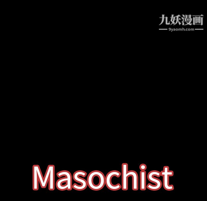 《Masochist-潜藏的欲望》漫画最新章节第10话免费下拉式在线观看章节第【156】张图片