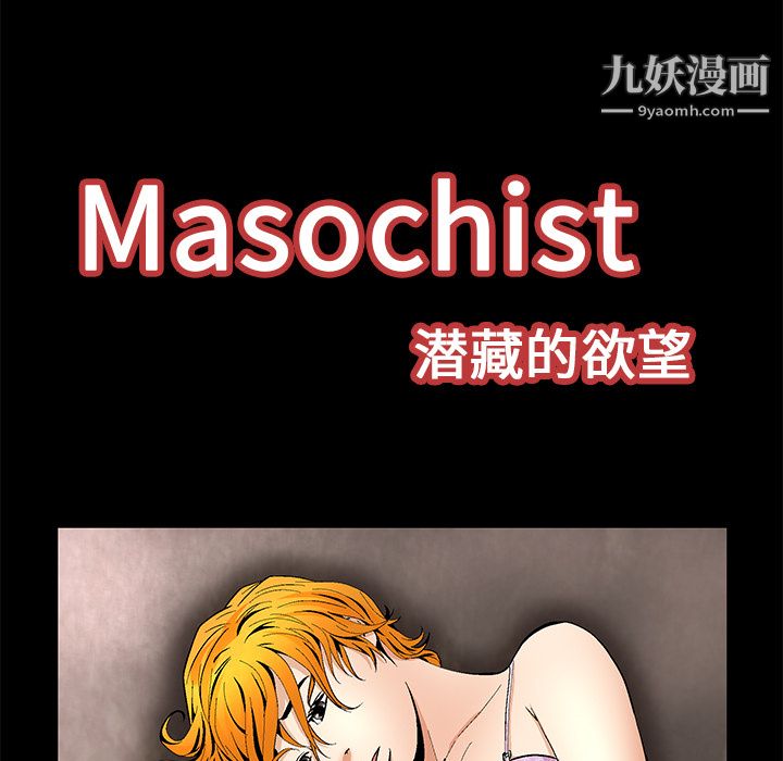 《Masochist-潜藏的欲望》漫画最新章节第11话免费下拉式在线观看章节第【41】张图片