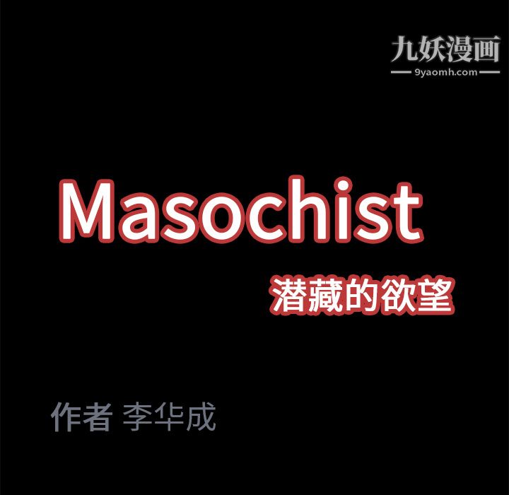 《Masochist-潜藏的欲望》漫画最新章节第11话免费下拉式在线观看章节第【124】张图片