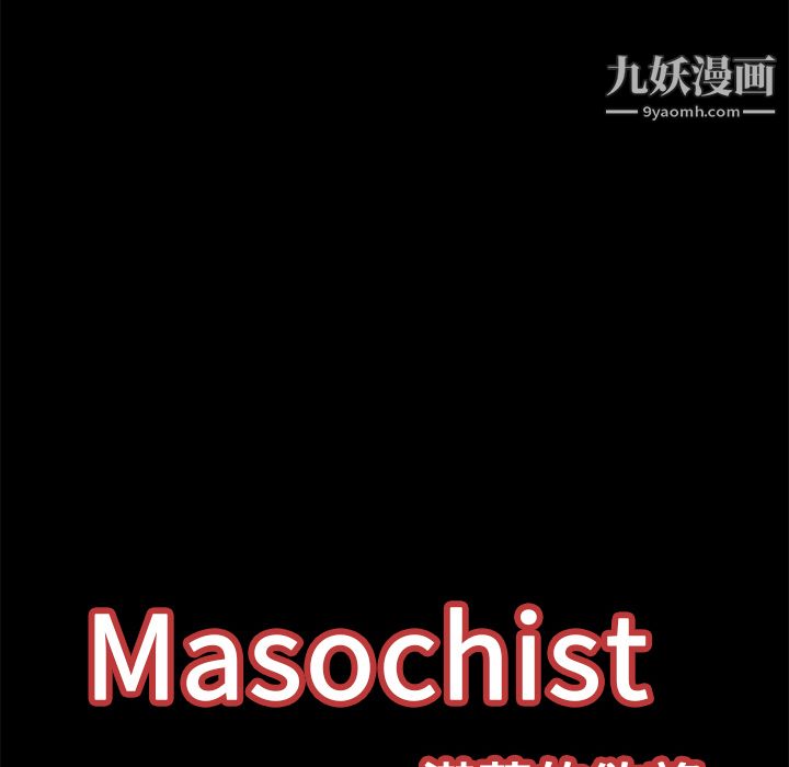 《Masochist-潜藏的欲望》漫画最新章节第12话免费下拉式在线观看章节第【103】张图片